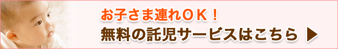 無料託児サービス