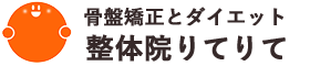 産後の骨盤矯正なら整体院りてりて | 札幌市北区