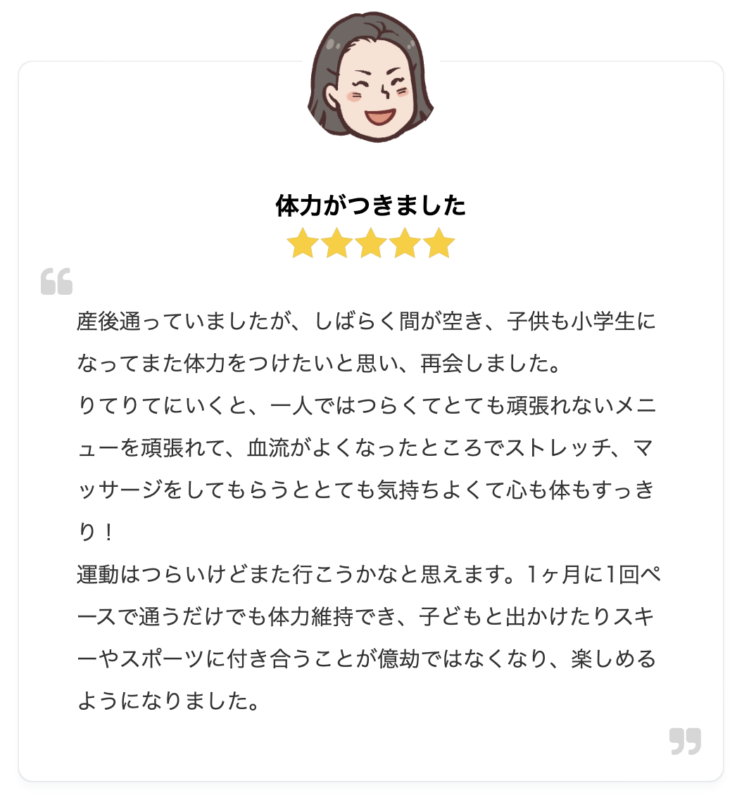 体力がつきました