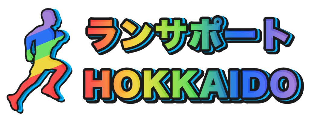 ランニング障害・ランニングコンサル　ランサポート北海道