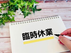 4月11日(土)臨時休業いたします